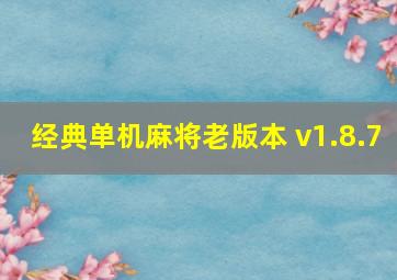 经典单机麻将老版本 v1.8.7